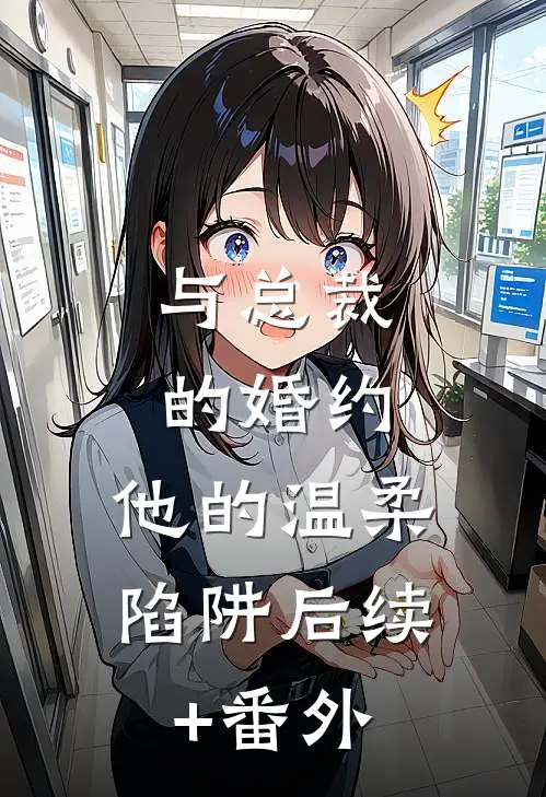 《与总裁的婚约：他的温柔陷阱》后续+番外