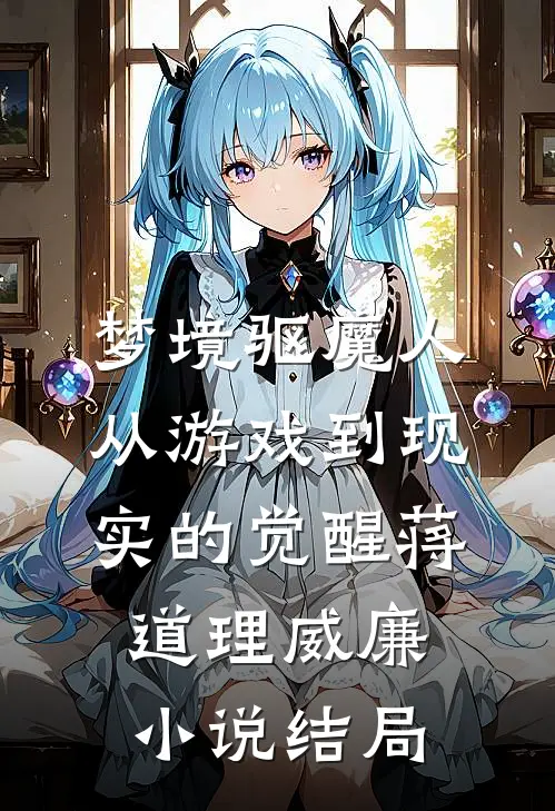 梦境驱魔人：从游戏到现实的觉醒蒋道理威廉小说结局