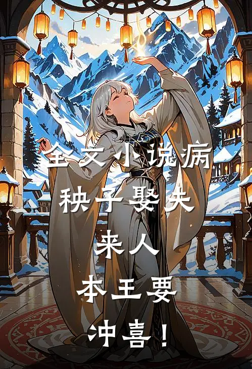 全文小说病秧子娶夫：来人，本王要冲喜！