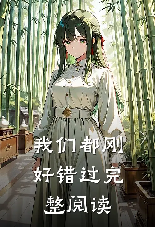 我们都刚好错过完整阅读