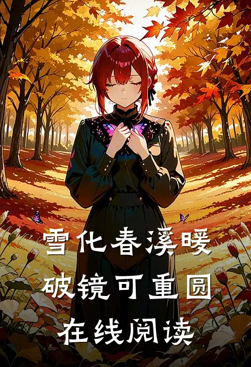 雪化春溪暖，破镜可重圆在线阅读