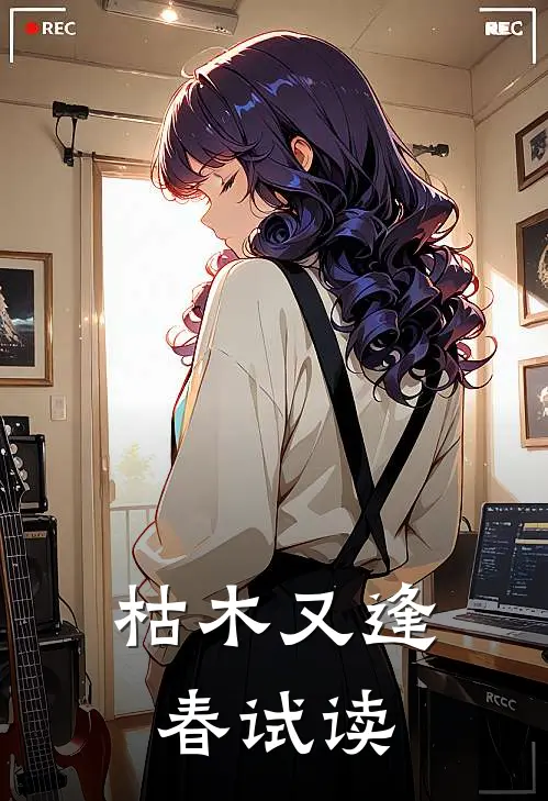 枯木又逢春试读