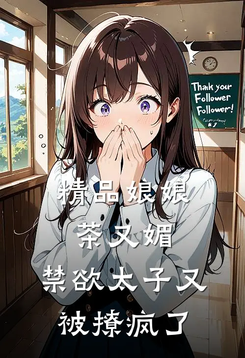 精品娘娘茶又媚，禁欲太子又被撩疯了