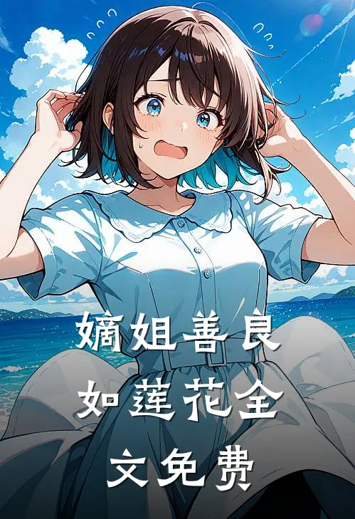 嫡姐善良如莲花全文免费