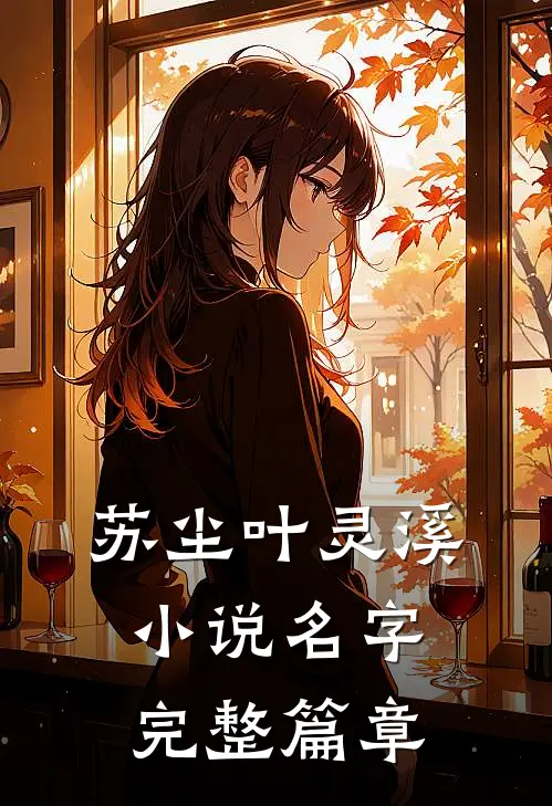 苏尘叶灵溪小说名字完整篇章