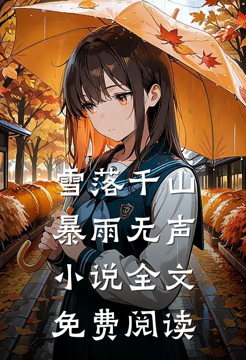 雪落千山暴雨无声小说全文免费阅读