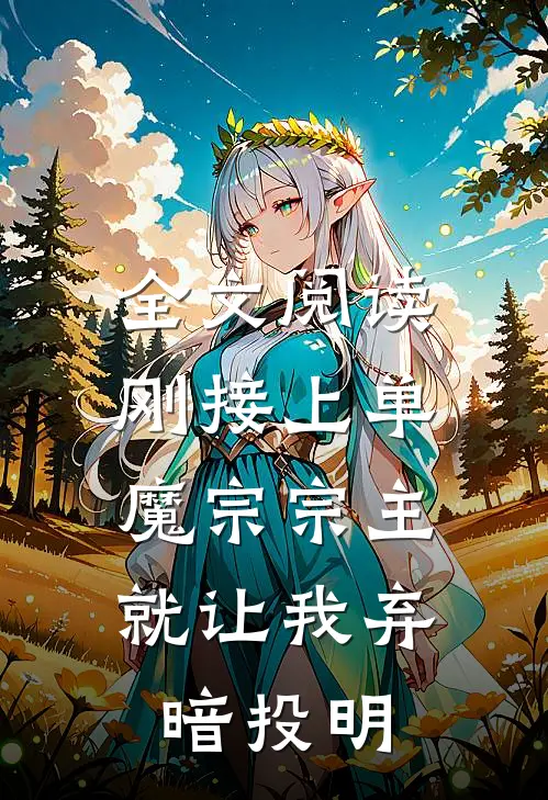全文阅读刚接上单，魔宗宗主就让我弃暗投明