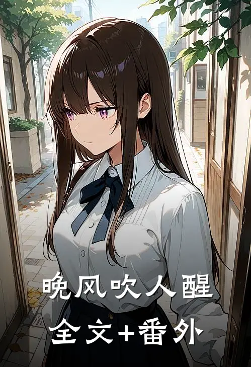 晚风吹人醒全文+番外