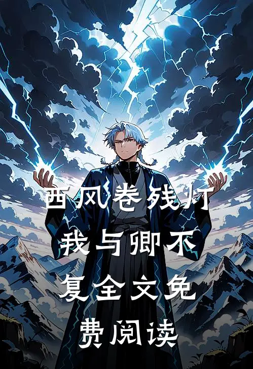 西风卷残灯，我与卿不复全文免费阅读