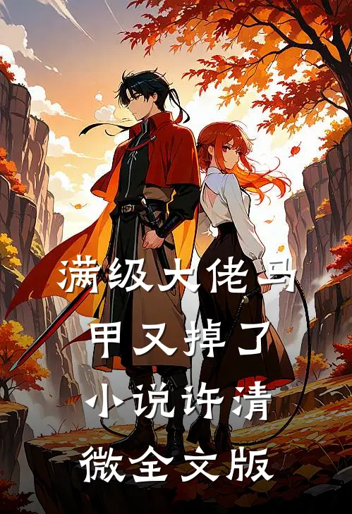 满级大佬马甲又掉了小说许清微全文版