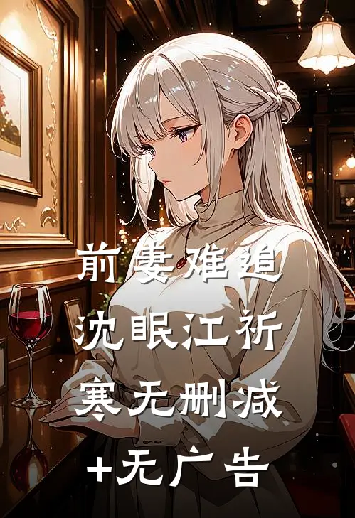 前妻难追沈眠江祈寒无删减+无广告