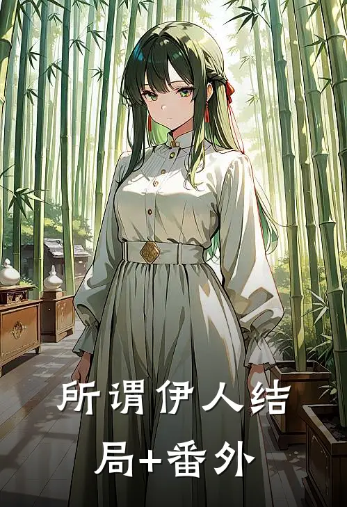 所谓伊人结局+番外