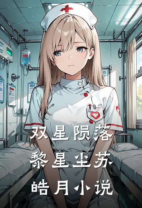 双星陨落黎星尘苏皓月小说