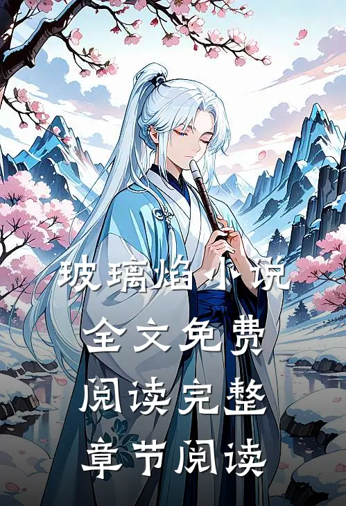 玻璃焰小说全文免费阅读完整章节阅读