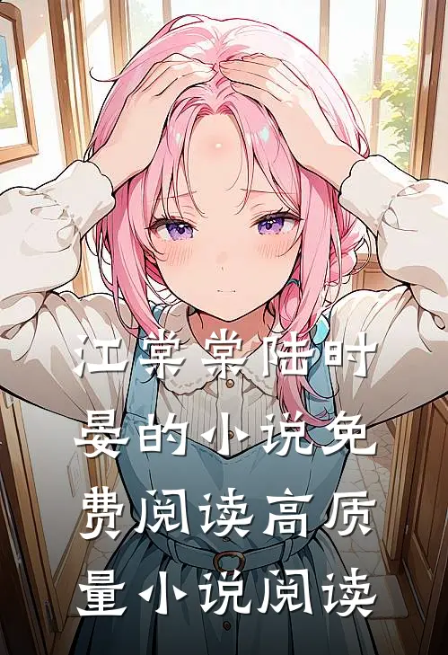 江棠棠陆时晏的小说免费阅读高质量小说阅读