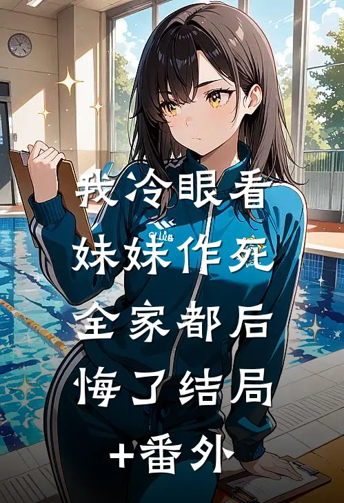 我冷眼看妹妹作死，全家都后悔了结局+番外