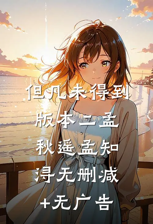 但凡未得到版本二孟秋遥孟知浔无删减+无广告
