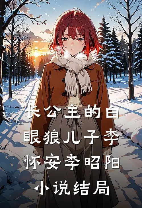 长公主的白眼狼儿子李怀安李昭阳小说结局