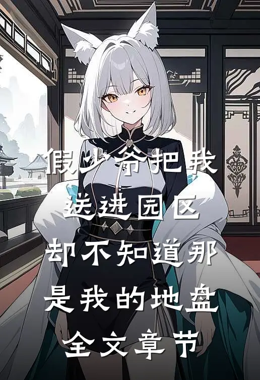 假少爷把我送进园区，却不知道那是我的地盘全文章节