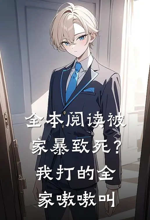 全本阅读被家暴致死？我打的全家嗷嗷叫