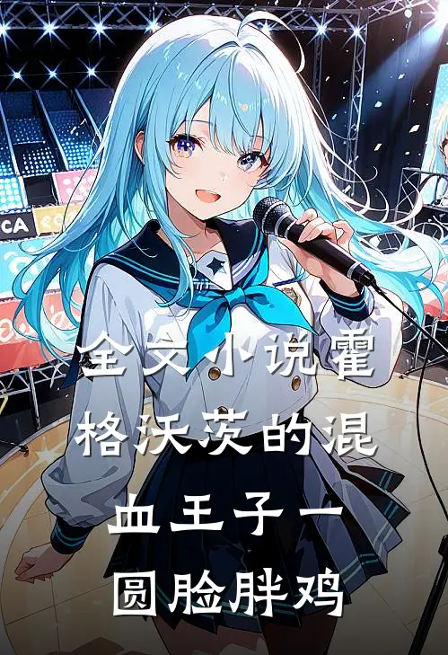 全文小说霍格沃茨的混血王子一圆脸胖鸡