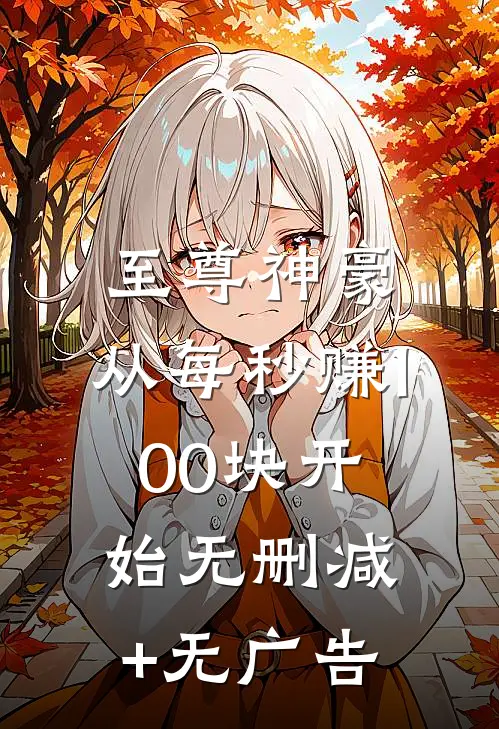 至尊神豪：从每秒赚100块开始无删减+无广告