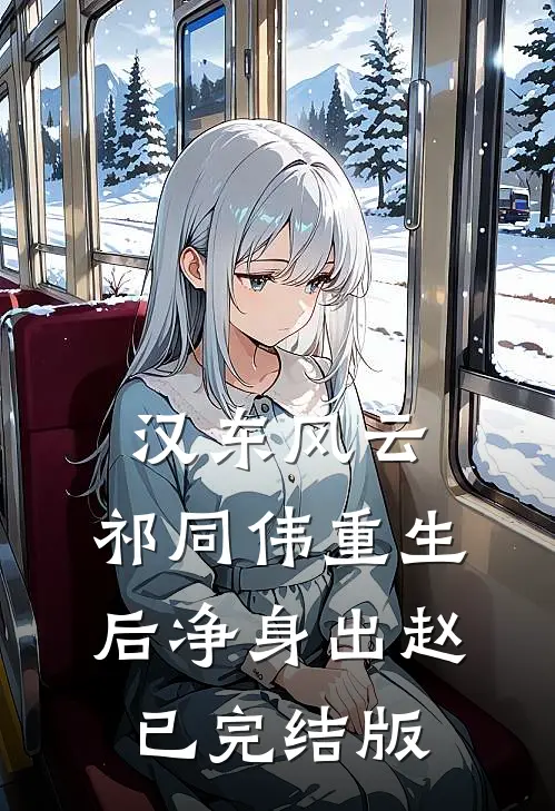 汉东风云：祁同伟重生后净身出赵已完结版