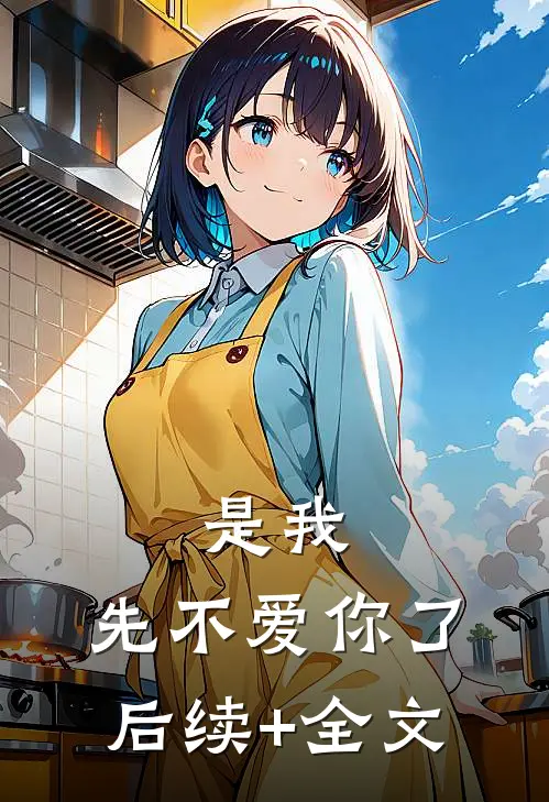 是我，先不爱你了后续+全文