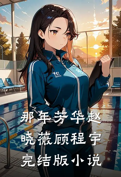 那年芳华赵晓薇顾程宇完结版小说