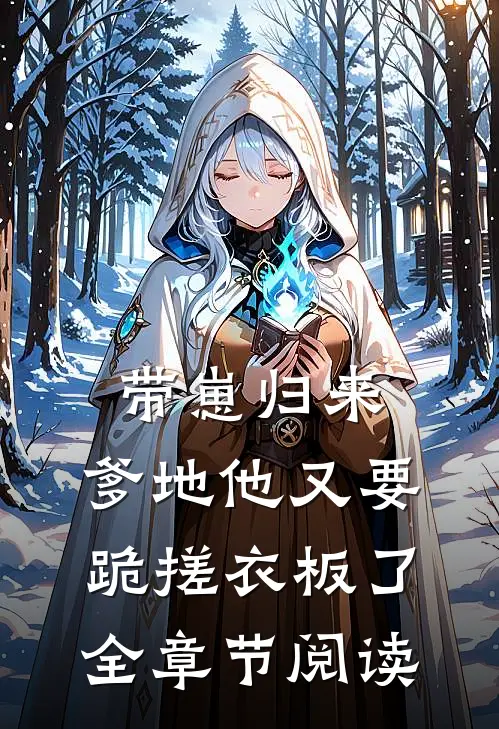 带崽归来，爹地他又要跪搓衣板了全章节阅读