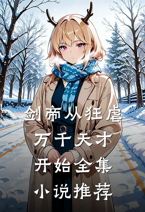 剑帝从狂虐万千天才开始全集小说推荐