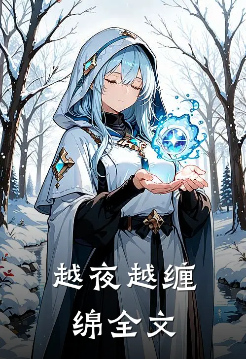 越夜越缠绵全文免费阅读
