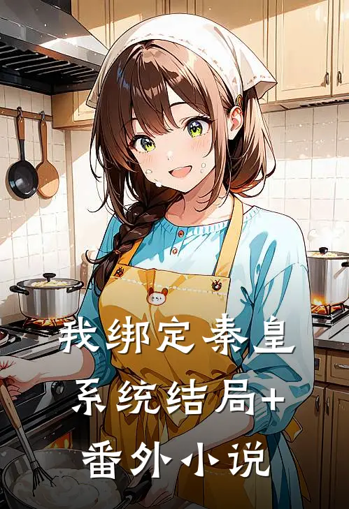 我绑定秦皇系统结局+番外小说