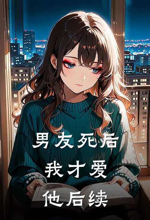 《男友死后，我才爱他》后续