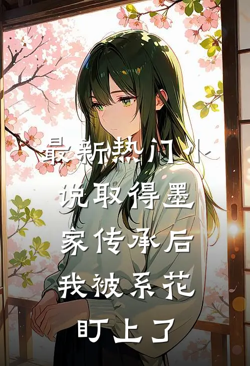 最新热门小说取得墨家传承后，我被系花盯上了