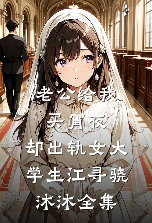 老公给我买宵夜，却出轨女大学生江寻骁沐沐 全集