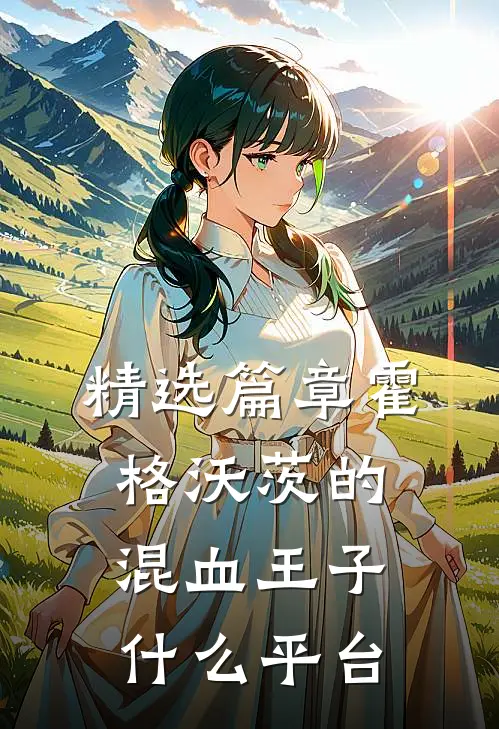 精选篇章霍格沃茨的混血王子什么平台