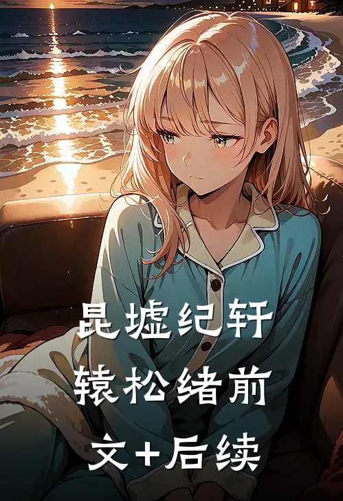 昆墟纪轩辕松绪前文+后续