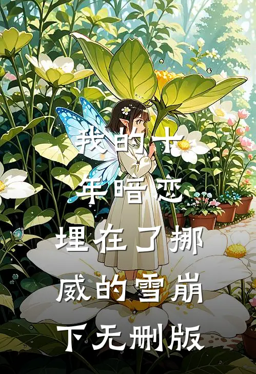 我的十年暗恋，埋在了挪威的雪崩下无删版