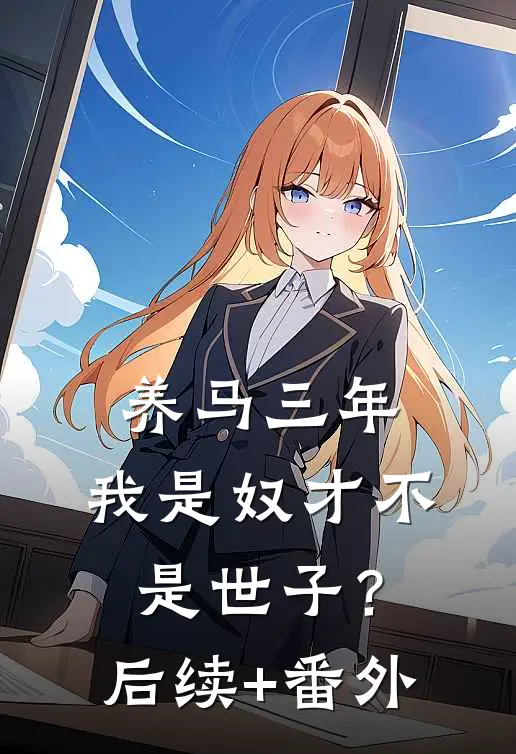 养马三年，我是奴才不是世子？后续+番外