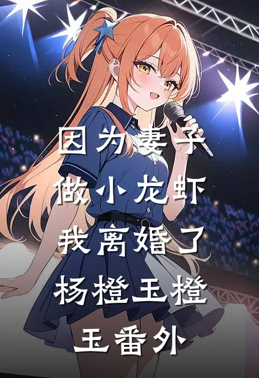 因为妻子做小龙虾，我离婚了杨橙玉橙玉番外