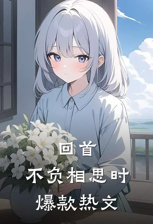 回首，不负相思时爆款热文