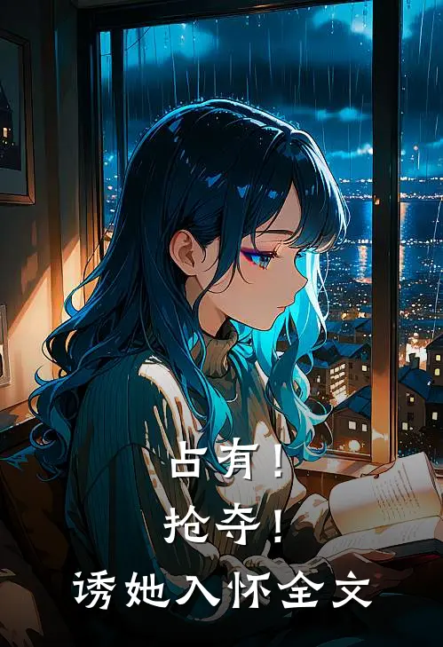 占有!抢夺!诱她入怀全文阅读