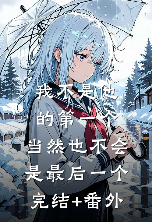 我不是他的第一个，当然也不会是最后一个完结+番外