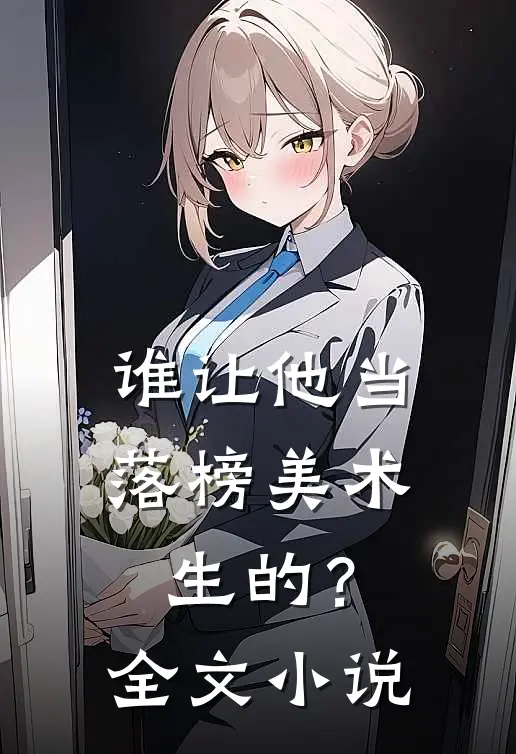 谁让他当落榜美术生的?全文阅读