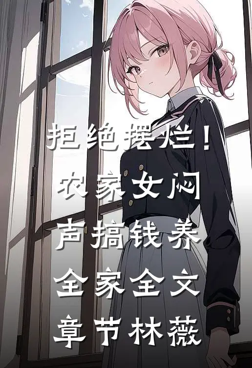 拒绝摆烂！农家女闷声搞钱养全家全文章节林薇