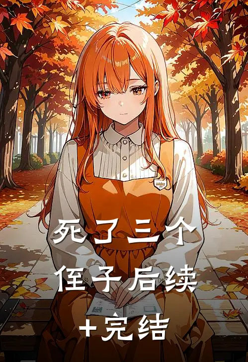 死了三个侄子后续+完结
