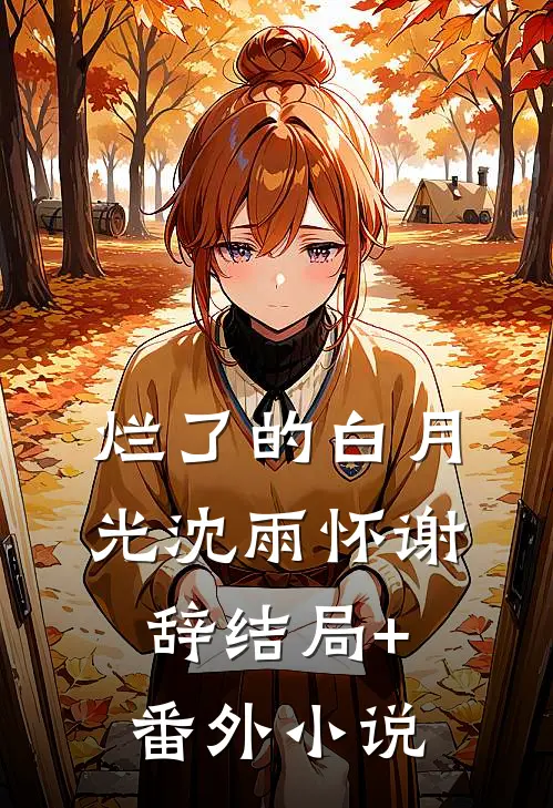 烂了的白月光沈雨怀谢辞结局+番外小说
