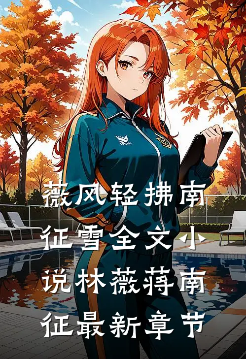 薇风轻拂南征雪全文小说林薇蒋南征最新章节