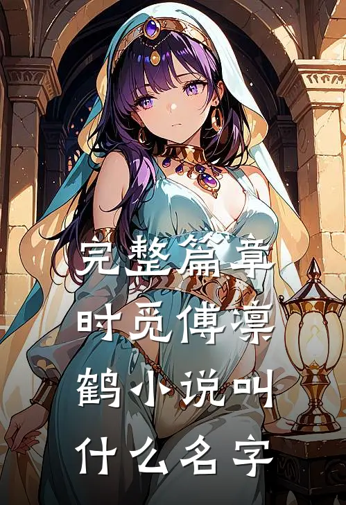 完整篇章时觅傅凛鹤小说叫什么名字